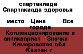 12.1) спартакиада : Спартакиада здоровья  1 место › Цена ­ 49 - Все города Коллекционирование и антиквариат » Значки   . Кемеровская обл.,Калтан г.